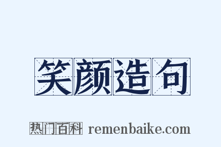笑颜造句是什么意思的图片